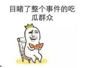 吃瓜群众趣事集锦