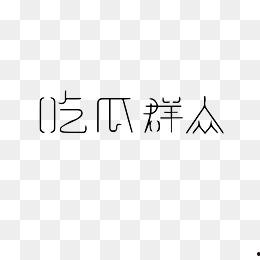吃瓜群众暗号大全图片下载,网络热词背后的趣味解读
