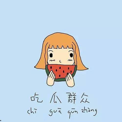 撇嘴打脸吃瓜群众,揭秘吃瓜群众的真相